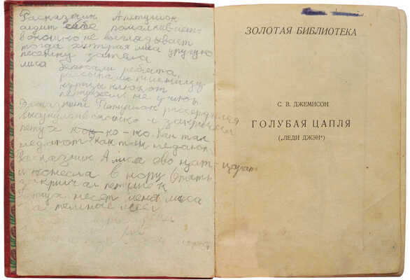 Джемисон Ц.В. Голубая цапля («Леди Джэн»). Для детей среднего возраста переработала Ф.Г. Полякова / Ил. С.Г. Гольдмана. Одесса: Светоч, [1927].